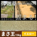 雑草対策・お庭づくり 固まる土 まさ王(イエロー)15kg 【◆特別運賃商品◆】