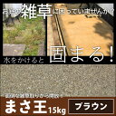 雑草対策・お庭づくり 固まる土 まさ王(ブラウン)15kg 【◆特別運賃商品◆】