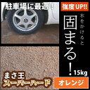 固まる土 まさ王スーパーハード オレンジ 15kg 【◆特別運賃商品◆】