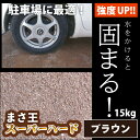 固まる土 まさ王スーパーハード ブラウン 15kg 【◆特別運賃商品◆】