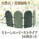天然石連結花壇柵 ストーンエッジ(ストライプ)×10個セット【525283SET】【送料無料】