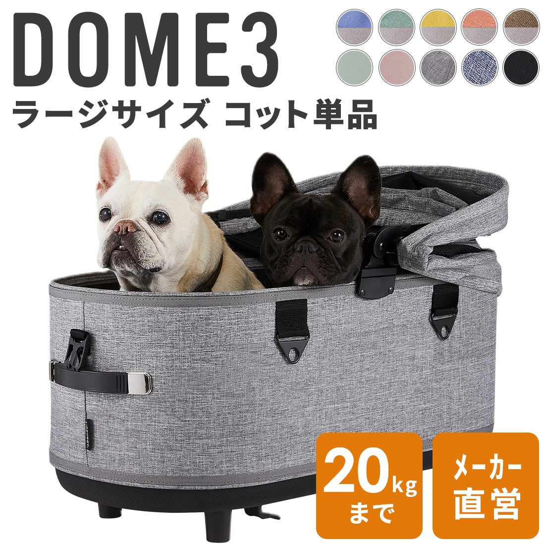 エアバギー ドーム3 コット 単品 ラージサイズ[1年保証 耐荷重20kg 犬 猫 多頭 お散歩 ペットカート ドッグカート ケージ キャンプ 旅行 帰省 AIRBUGGY <strong>DOME3</strong> COT]