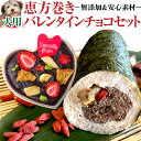 【期間限定販売】犬用 恵方巻き・バレンタイン チョコ セット(無添加・天然の手作りご飯・ケーキ)