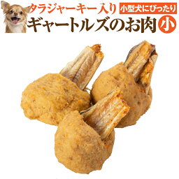 犬・手作りご飯(犬用 ギャートルズの肉 ミニ 3本入)無添加 国産【冷凍】マンガ肉 <strong>まんが肉</strong>