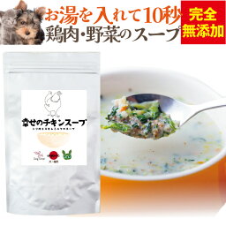 犬・猫・ペットの栄養・水分補給・手作りご飯(幸せの チキン スープ)無添加 <strong>粉末スープ</strong> 国産