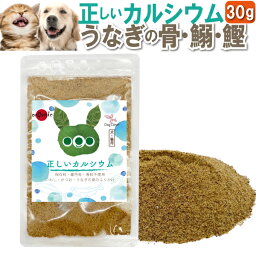 犬・ペット・猫用 <strong>ふりかけ</strong>(正しいカルシウム 30g)無添加 国産 <strong>うなぎ</strong>の骨(鰻の骨)が入った振りかけ(海の恵は名前・内容が変更となりました。)