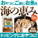 犬・猫用 無添加・ふりかけ(海の...