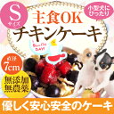 犬用・無添加 ケーキ(幸せのチキン ケーキ)犬の誕