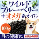 犬の目に無添加 ブルーベリー(ワイルド ブルーベリー 100g)美味しい 目薬(天然の サプリメント)オメガ6系オイル 使用