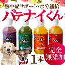 犬・ペット用 飲料(バテない君 1本)無添加 犬用 熱中症対...