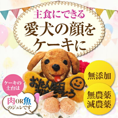 犬 ケーキ(無添加 誕生日ケーキ)似顔絵 犬用ケーキバースデー・クリスマスケーキ・誕生日の…...:dogdiner:10001402