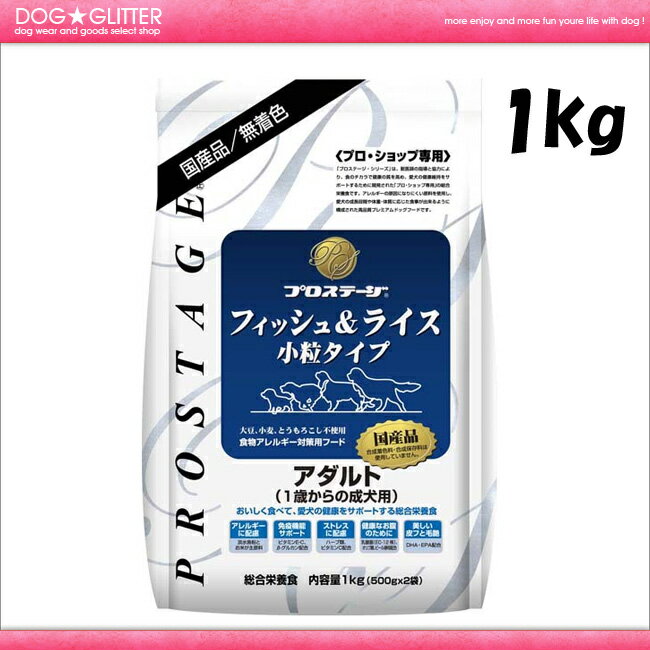 ★プロステージ　フィッシュ＆ライスアダルト　1kg★プロステージ　アレルギーに配慮して、大豆・小麦・とうもろこしは使用せずに、淡水魚とお米を主原料にしているドッグフード