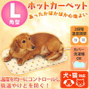 【エントリーでポイント3倍】 ペット ホットカーペット 犬 ...