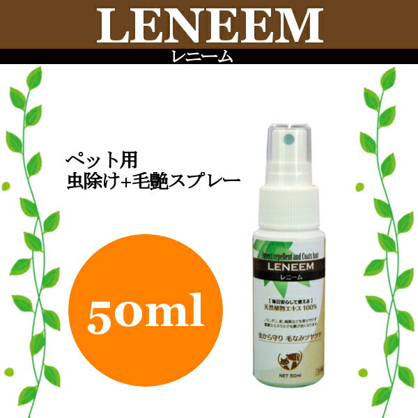 【期間限定】レニームミニ 50ml ペット用虫除け+毛艶スプレー[虫除け 虫よけ ノミ ダニ 虫 蚊...:dogland:10020588