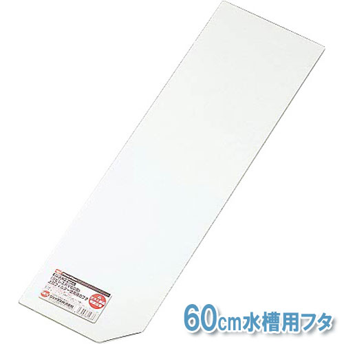 GEX硝子蓋60A168X567X3MM[DA]☆1,050円以上で送料無料＆ポイント10倍（一部商品除く）〜8/17 9:59☆