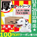 【100円OFFクーポン有】 ぺットシーツ ワイド レギュラ...