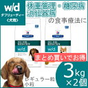 【2個セット】【犬】ヒルズプリスクリプションダイエット 食事療法食 w/d レギュラー粒/小粒 3kgヒルズ w/d 小粒 3 療法食 ドッグフード ダイエット ドッグフード ドライ 体重管理 糖尿病 送料無料【D】 楽天