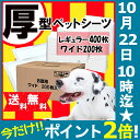 【ポイント2倍!22日9:59迄!】 ペットシーツ ワイド レギュラー 厚型 ペットシート 厚型 ペ...