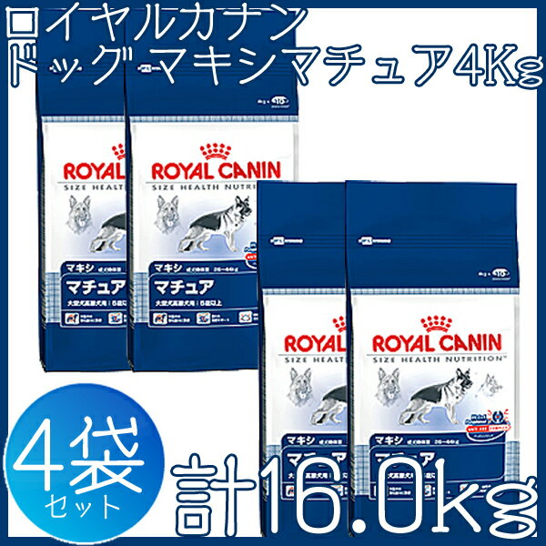 【送料無料】ロイヤルカナン ドッグ マキシマチュア4Kg 4個セット[AA]【D】