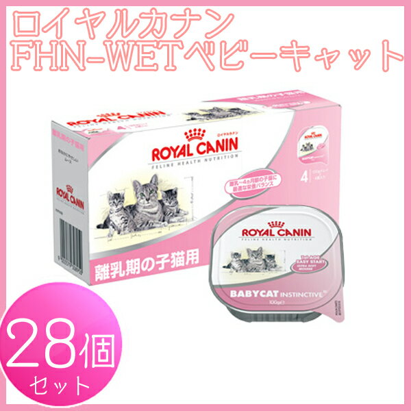 【送料無料】ロイヤルカナンFHN-WETベビーキャット 28個セット[AA]【D】