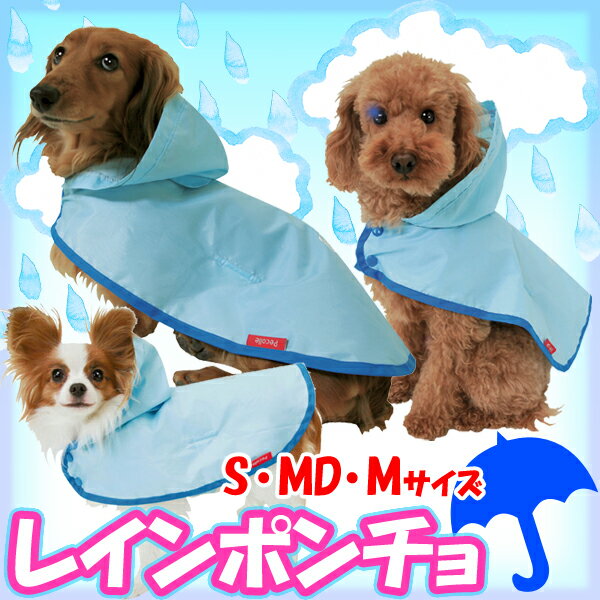 【セール★50％OFF】レインポンチョRPO-S・MD・M[レインコート・カッパ・雨具]【smtb-s】☆1,050円以上で送料無料＆ポイント10倍（一部商品除く）〜8/17 9:59☆