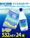 【送料無料】クリスタルガイザースパークリングレモン 532mL×24本入り（無果汁、炭酸水）