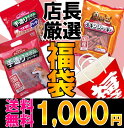 ジャーキー　3袋セット[1000円ポッキリ　1000円ぽっきり　送料無料]税込5,250円以上送料無料！