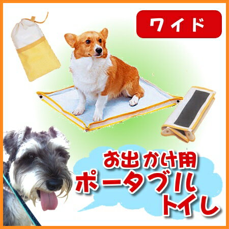 《期間限定★タイムSALE》おでかけ犬トイレ ワイドサイズ ODT-Wトイレトレー しつけ トイレ用品 犬トイレ トイレトレーニング 犬のトイレ 犬用トイレ 防災 ポータブルトイレ 犬 ペット用品：犬とEnjoｙ！ドッグパーク