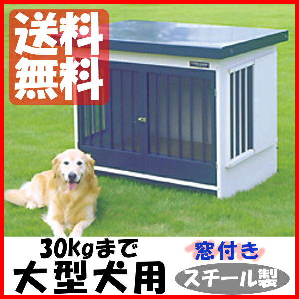 【エントリーでP2】窓付きスチール犬舎　SL-120W　グレー犬小屋 屋外 中型犬 大型犬…...:dogland:10020145