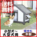【エントリーでポイント2倍】犬小屋 コテージ犬舎 CGR-830 送料無料 中型犬用 外飼い 屋外用 庭用 木製 犬用ハウス ペット用品 サークル 木製犬舎 ケージ おうち お客様組立 アイリスオーヤマ ドッグパーク 楽天 あす楽