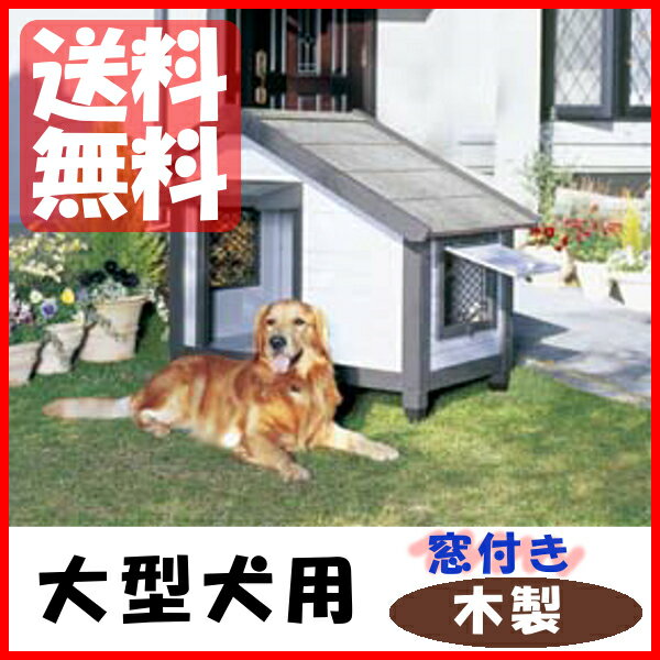 【エントリーでP2】コテージ犬舎 CGR-1080犬小屋 屋外 中型犬 大型犬 犬舎 ドア付 網戸付...:dogland:10020165