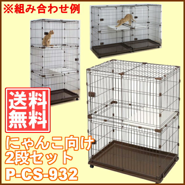 《期間限定★タイムSALE》コンビネーションサークル にゃんこ向け2段セット P-CS-932 ブラウン アイリスオーヤマサークル ゲージ ケージ 犬 猫 ペット 多頭 室内ハウス 家 小屋 おうち 屋内 ペット用品:犬とEnjoy!ドッグパーク