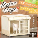 リラックスケージ RLC-660 布カバー付き 送料無料 ケージ ゲージ プラスチック製 プラケージ キャスター付き 犬 猫 ハウス ペット用品 アイリスオーヤマ ドッグパーク 楽天