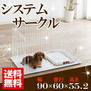 【エントリーでポイントUP&クーポン配布中】システムサークル トレー付 STN-550E ホワイト 送料無料 犬 サークル 室内ハウス ケージ ゲージ ペットサークル ドッグサークル ペット用品 お掃除簡単 アイリスオーヤマ