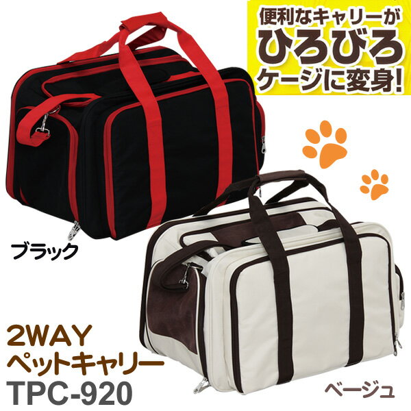 【送料無料】2WAYペットキャリーTPC-920ブラック・ベージュ[アイリスオーヤマ]