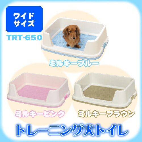 《期間限定★タイムSALE》トレーニング犬トイレ TRT-650 ミルキーピンク ミルキーブルー ミルキーブラウントイレトレー しつけ トイレ用品 犬トイレ 犬用トイレ 中型犬用 ワイドサイズ ペット用品:犬とEnjoy!ドッグパーク