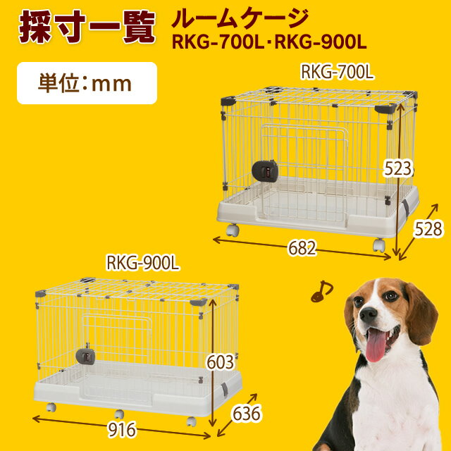 《期間限定★タイムSALE》ルームケージ RKG-700L ミルキーブラウン送料無料 ケージ ゲージ 犬 サークル 犬ケージ 犬ゲージ 犬用 ペット ペット用品 ハウス アイリスオーヤマ：犬とEnjoｙ！ドッグパーク