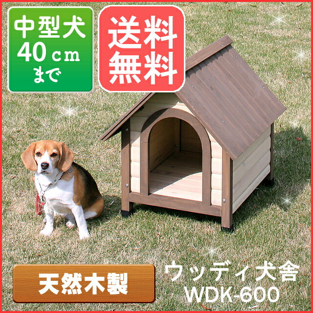 【エントリーでP2】ウッディ犬舎　WDK-600 木製犬小屋 屋外 中型犬 犬舎 屋外 犬…...:dogland:10019888