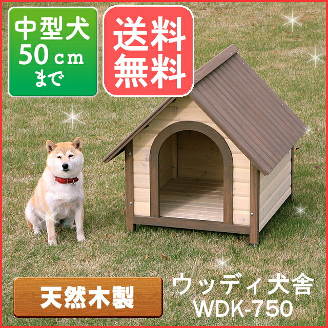 【エントリーでP2】ウッディ犬舎　WDK-750 木製犬小屋 屋外 中型犬 犬舎 屋外 犬…...:dogland:10019889