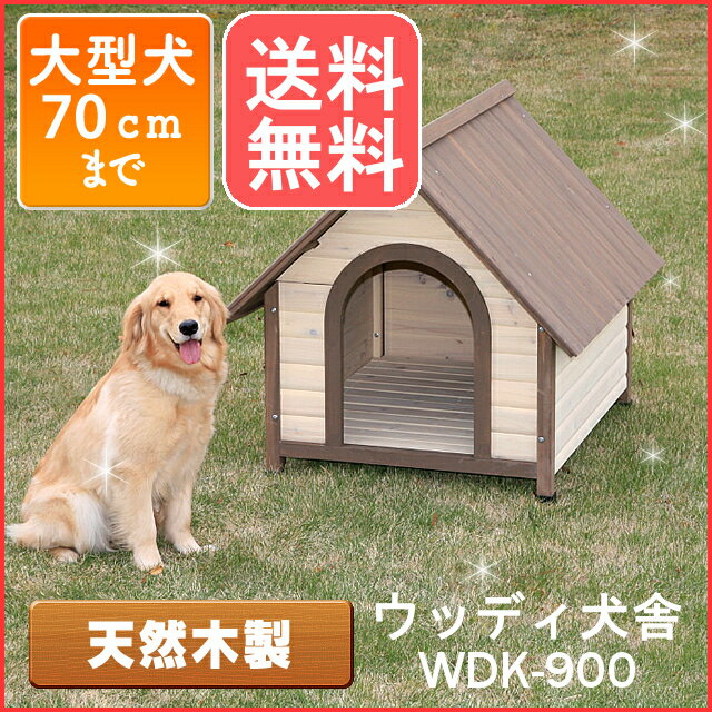 【エントリ—で最大4倍】ウッディ犬舎　WDK-900 木製犬小屋 屋外 中型犬 大型犬 犬…...:dogland:10019890