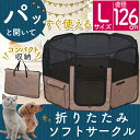 【ポイント2倍&MAX500円クーポン有】折りたたみサークル Lサイズ POTS-1260A 送料無料 犬 サークル ドッグサークル ケージ ゲージ 室内 屋内 ソフトサークル 折り畳み コンパクト収納 ペット用品 アイリスオーヤマ ドッグパーク 楽天 あす楽