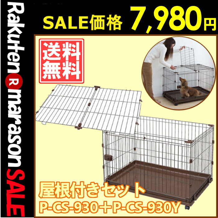 《期間限定★タイムSALE》コンビネーションサークル わんこ向け屋根付きセット送料無料 サークル 犬 ケージ ゲージ アイリスオーヤマ 犬サークル 犬ケージ 犬 いぬ イヌ 組み立て ペット用品：犬とEnjoｙ！ドッグパーク