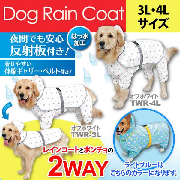 かわいいおしゃれ！ポンチョタイプにもなる2WAY犬用レインコート（大型犬用）犬用レインコート（大型犬用）　TWR-3L・TWR-4L　ライトブルー・オフホワイト[レインコート　雨具　犬用　雨合羽　雨ガッパ　ウェア　ポンチョ　ペット用　足つき]【RCP】【e-netpet】【0628pe_fl】