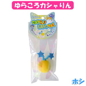 【エントリーでポイント2倍】 ペッツルート ゆらころカシャりんホシ[AA]【D】 楽天