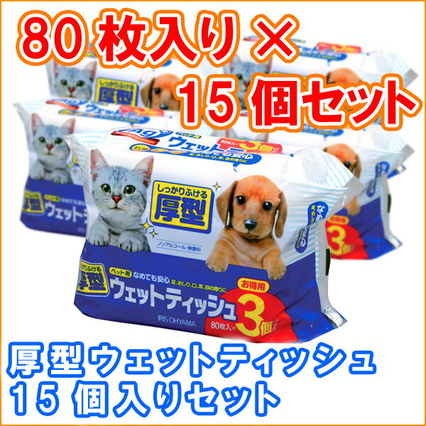 【エントリーでP2】厚型ウェットティッシュ15個入りセット 防災　ウェットティッシュ　まと…...:dogland:10019603