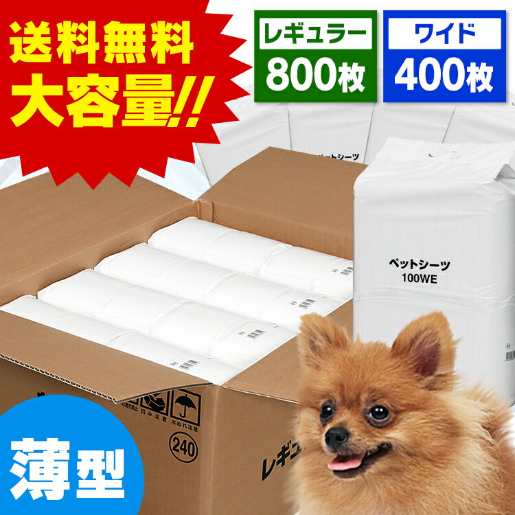 ペットシーツ レギュラー ワイド 800枚 おしっこシート <strong>ペットシート</strong> 400枚 薄型 犬 <strong>猫</strong> 薄型 <strong>猫</strong>大容量 まとめ買い 業務用 ペット用 犬 トイレシート ペットトイレシート 超薄型 ペット用シーツ