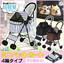 ペットカート ミニ 4輪ペットカート 折りたたみ 4輪 ミニ 小型犬 ペットバギー 猫 ドッグカート ブレーキ カート ペット用 ペット 折り畳み フォールディング 犬 ドッグ キャット 軽量 送料無料 あす楽