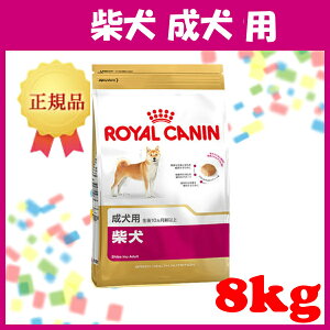 ロイヤルカナン 犬 BHN 柴犬 成犬用 8kg ≪正規品≫ 送料無料 生後10ヵ月齢以上 ドライフード ドッグフード ペットフード プレミアムフード 柴犬 アダルト 成犬 イヌ ROYAL CANIN 楽天 [3182550823913]【D】