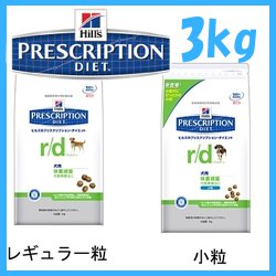 ヒルズプリスクリプションダイエット　食事療法食　r/d　レギュラー粒/小粒 3kg（3.0kg 療法食　体重減量の食事療法に）[R/D　犬　ドッグフード　ドライフード]エントリーでポイントUp&税込3675円以上で送料無料♪ 7/12 9:59まで