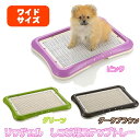 【犬 トイレ】リッチェル しつけ用ステップトレーワイド[トイ...